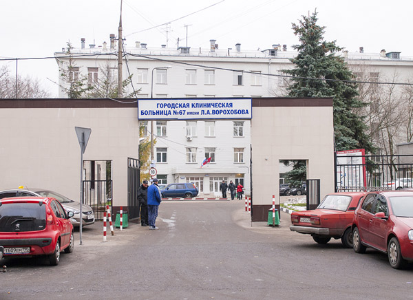 ГКБ №67 Москвы Городская клиническая больница №67 Москвы им. Л. А. Ворохобова
