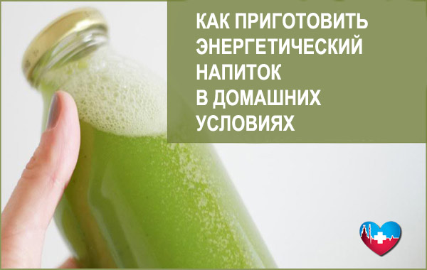 Как сделать домашние энергетические напитки Как сделать домашние энергетические напитки