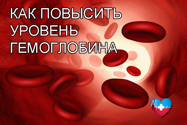 Советы как поднять гемоглобин Советы как поднять гемоглобин