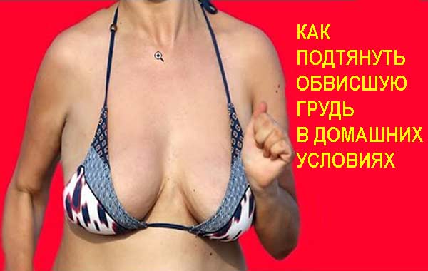 Обвисла грудь? 8 практических советов Обвисла грудь? 8 практических советов