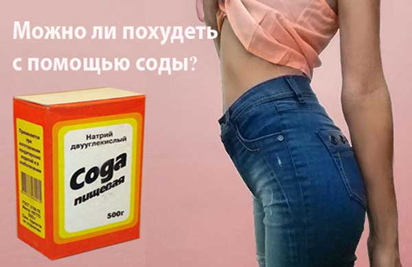 Можно ли похудеть с помощью соды?