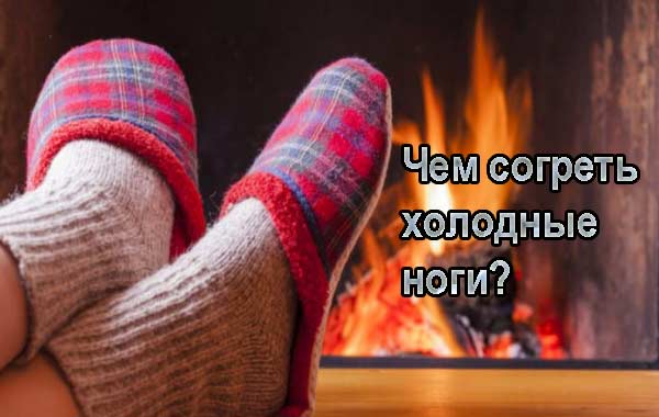 20 способов согреть холодные конечности Холодные ноги