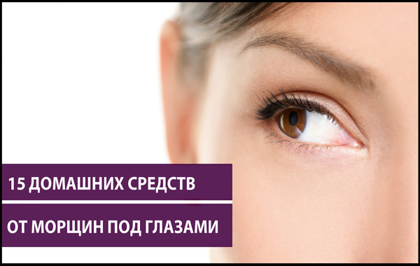 15 способов как как убрать морщины под глазами 15 способов как как убрать морщины под глазами