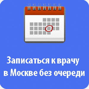 принять госуслугу запись к врачу в Москве