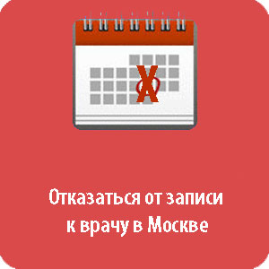 отказаться от госуслуги запись к врачу в Москве