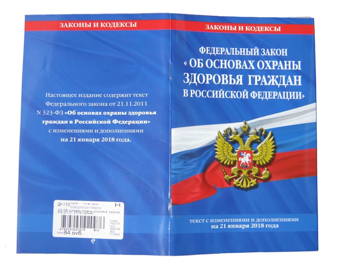Основы охраны здоровья граждан в Российской Федерации Основы охраны здоровья граждан в Российской Федерации