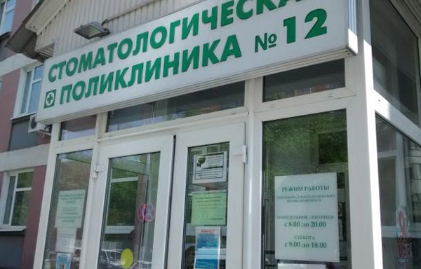 Стоматологическая поликлиника №12 Москвы