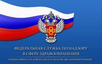 Росздравнадзор (Федеральная служба по надзору в сфере здравоохранения) Росздравнадзор (Федеральная служба по надзору в сфере здравоохранения)