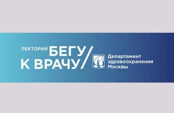 Медицинский лекторий «Бегу к врачу» Медицинский лекторий «Бегу к врачу»
