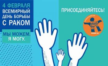 Всемирный день борьбы против рака Всемирный день борьбы против рака