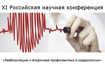 ХI Российская научная конференция «Реабилитация и вторичная профилактика в кардиологии» ХI Российская научная конференция «Реабилитация и вторичная профилактика в кардиологии»