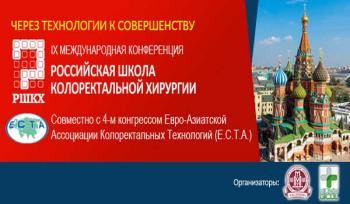 IX Международная конференция “Российская школа колоректальной хирургии” IX Международная конференция “Российская школа колоректальной хирургии”