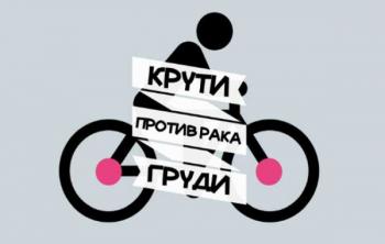 В Москве прошел ставший уже традиционным велопробег “Крути против рака груди!”. Его организаторами выступили ПМГМУ им. И.М. Сеченова, компания Mentor, подразделение корпорации Johnson & Johnson, и сеть клиник “Семейная”. Мероприятие состоялось в пятый раз. В Москве прошел ставший уже традиционным велопробег “Крути против рака груди!”. Его организаторами выступили ПМГМУ им. И.М. Сеченова, компания Mentor, подразделение корпорации Johnson & Johnson, и сеть клиник “Семейная”. Мероприятие состоялось в пятый раз.