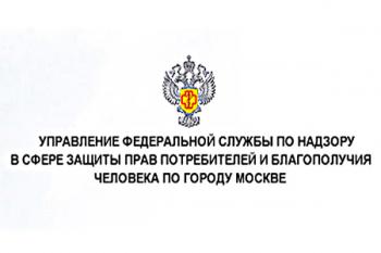 Роспотребнадзор по городу Москве Роспотребнадзор по городу Москве