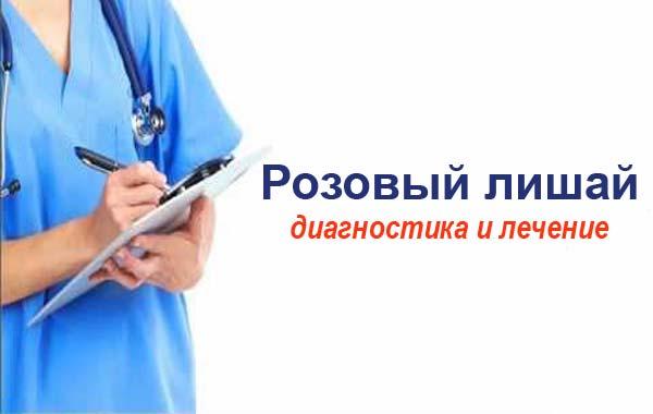 Как лечить розовый лишай. Ошибки диагностики Как лечить розовый лишай. Ошибки диагностики