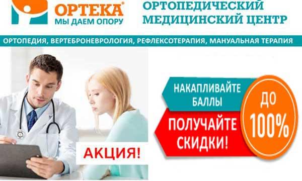 Ортопедический Медицинский центр ОРТЕКА Ортопедический Медицинский центр ОРТЕКА