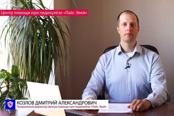 Генеральный Директор Центра Помощи при Педикулезе «Лайс Эвей» Козлов Дмитрий Александрович Генеральный Директор Центра Помощи при Педикулезе «Лайс Эвей» Козлов Дмитрий Александрович