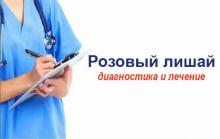 Как лечить розовый лишай. Ошибки диагностики Как лечить розовый лишай. Ошибки диагностики