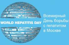 Всемирный день борьбы с гепатитом в Москве Всемирный день борьбы с гепатитом в Москве