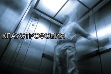 Клаустрофобия: иррациональный страх замкнутых пространств Клаустрофобия: иррациональный страх замкнутых пространств