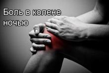 Почему болят колени по ночам? Почему болят колени по ночам?