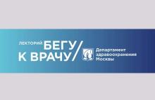 Медицинский лекторий «Бегу к врачу» Медицинский лекторий «Бегу к врачу»
