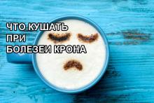 Что кушать при болезни Крона Что кушать при болезни Крона