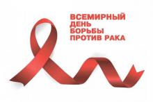 Всемирный день борьбы против рака Всемирный день борьбы против рака