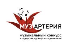 Всероссийский музыкальный конкурс Музартерия Всероссийский музыкальный конкурс Музартерия