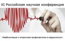 ХI Российская научная конференция «Реабилитация и вторичная профилактика в кардиологии» ХI Российская научная конференция «Реабилитация и вторичная профилактика в кардиологии»