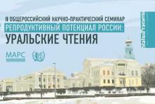 II Общероссийский научно-практический семинар “Репродуктивный потенциал России: Уральские чтения” II Общероссийский научно-практический семинар “Репродуктивный потенциал России: Уральские чтения”
