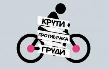 В Москве прошел ставший уже традиционным велопробег “Крути против рака груди!”. Его организаторами выступили ПМГМУ им. И.М. Сеченова, компания Mentor, подразделение корпорации Johnson & Johnson, и сеть клиник “Семейная”. Мероприятие состоялось в пятый раз. В Москве прошел ставший уже традиционным велопробег “Крути против рака груди!”. Его организаторами выступили ПМГМУ им. И.М. Сеченова, компания Mentor, подразделение корпорации Johnson & Johnson, и сеть клиник “Семейная”. Мероприятие состоялось в пятый раз.