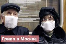 Грипп в Москве Грипп в Москве