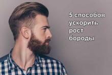 Как ускорить рост бороды в домашних условиях Рост бороды
