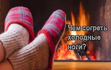 20 способов согреть холодные конечности Холодные ноги